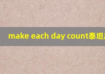 make each day count泰坦尼克号